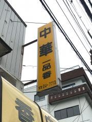 中華　一品香