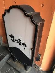 さつまや　広尾店