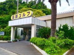 高部ゴルフ
