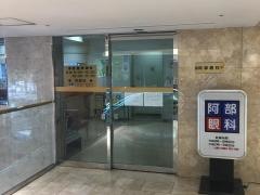 阿部眼科診療所