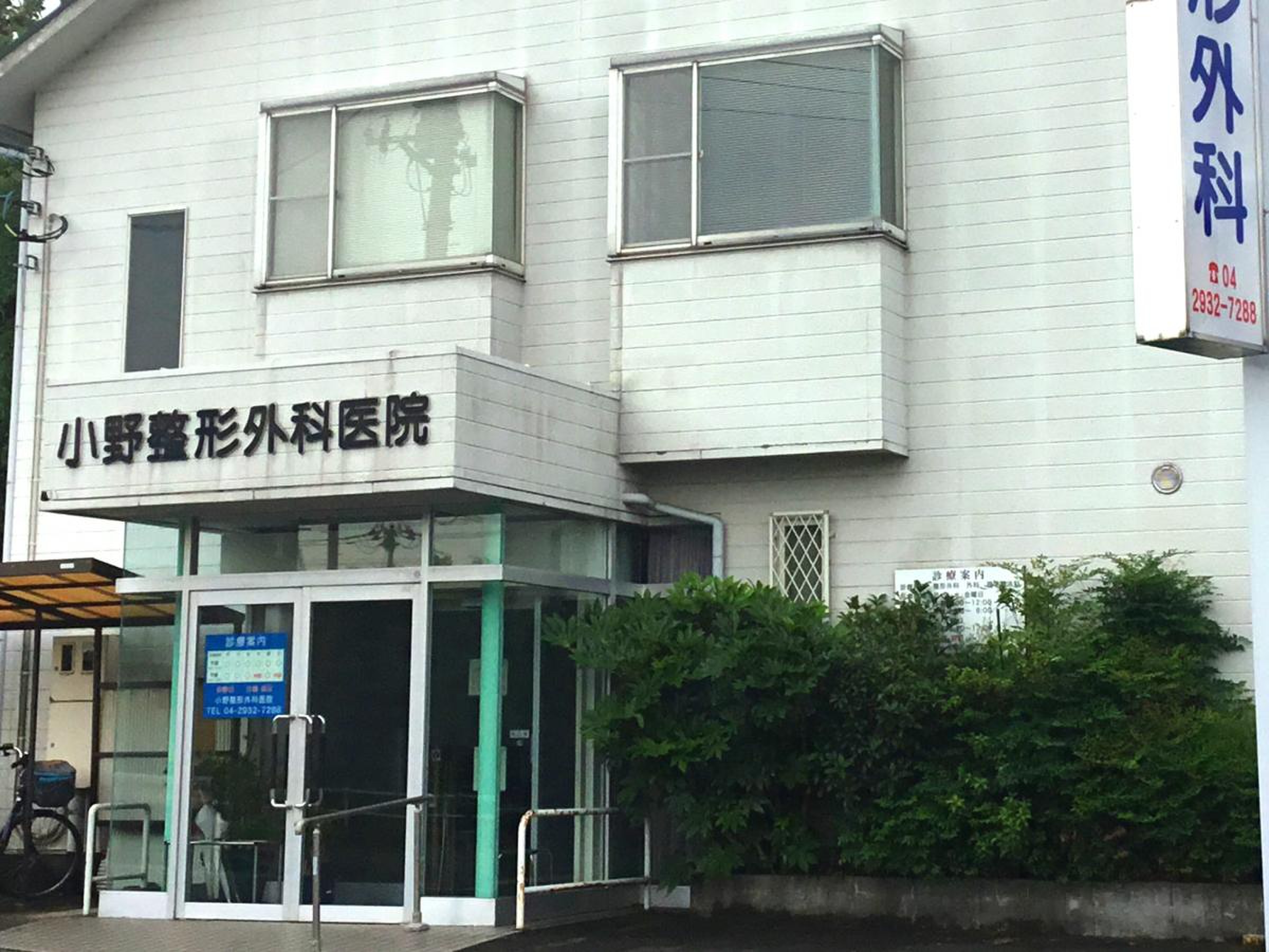 小野 整形 外科