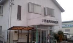 小野整形外科医院