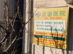 渡辺医院
