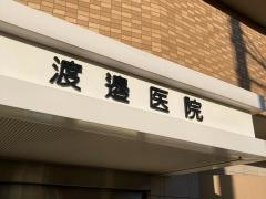 渡辺医院