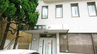 城田医院