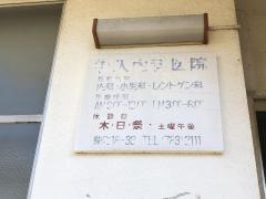 塩入内科小児科医院
