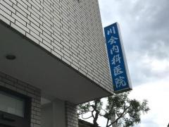 川会内科医院