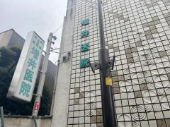 増井医院