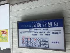 舟橋診療所