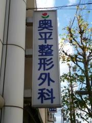 奥平整形外科