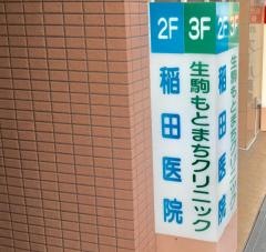 生駒もとまちクリニック