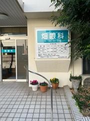 畑眼科
