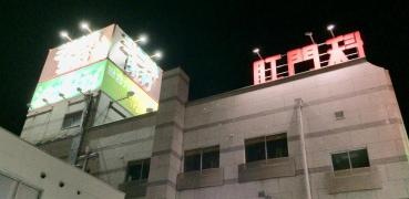 シラネ外科・胃腸科肛門科