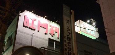シラネ外科・胃腸科肛門科