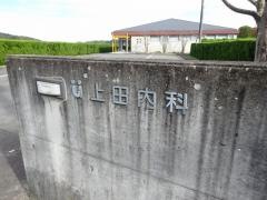 上田内科