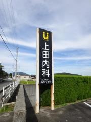 上田内科