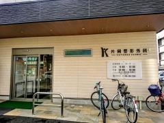 片岡整形外科医院