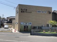 ちぐさ東洋クリニック