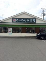 幸楽苑　大街道店