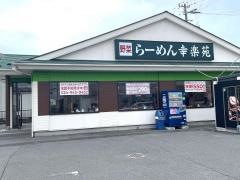幸楽苑　大街道店