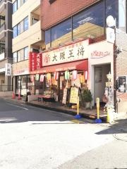 大阪王将　南行徳店