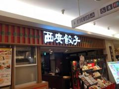 西安餃子立川ルミネ店