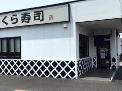 くら寿司　寒川店