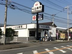 くら寿司　寒川店
