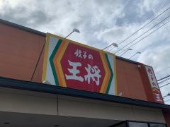 餃子の王将　高岡横田店