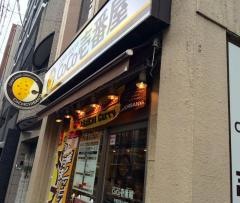 ＣｏＣｏ壱番屋　京都四条大宮店