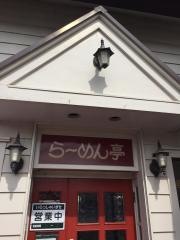 らーめん亭