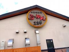三宝亭　会津若松インター店
