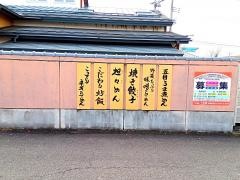 三宝亭　会津若松インター店
