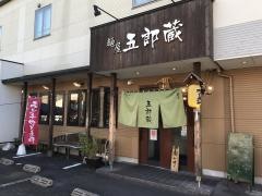 麺屋五郎蔵
