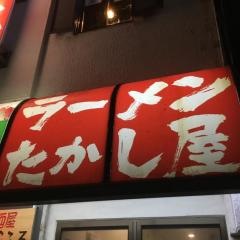 ラーメンたかし屋浦安店