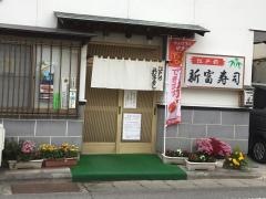 新富寿司