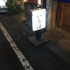 いろは鮨