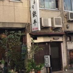 鉄平ずし