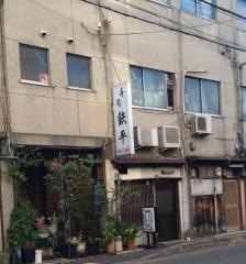 鉄平ずし
