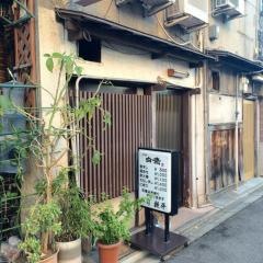 鉄平ずし