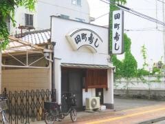 田町寿し