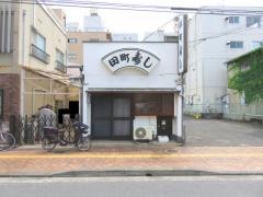 田町寿し