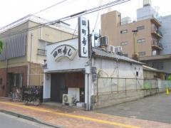 田町寿し