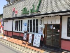 焼肉北山下鴨店