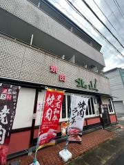 焼肉北山下鴨店