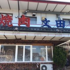 文田商店谷田店