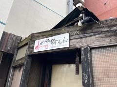 もつ鍋ｄｉｎｉｎｇ　繪もん　北参道店