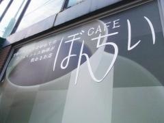 ｃａｆｅぼんちぃ