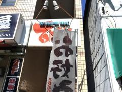 てっぱんや