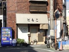 ともこ